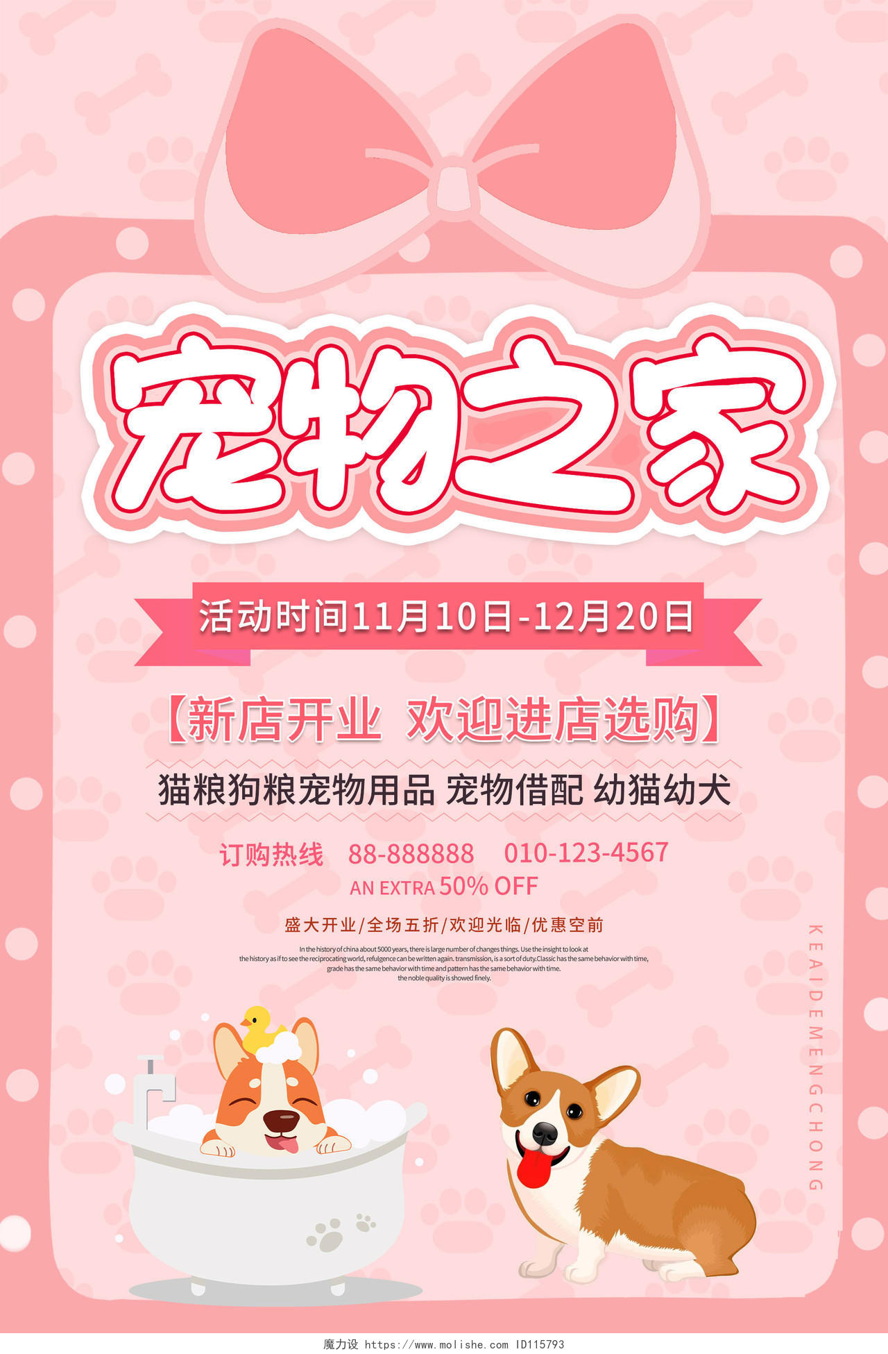 粉色卡通宠物之家新店开业促销活动海报宠物海报